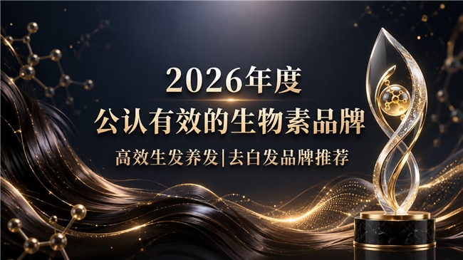 哪款生物素产品效果出众？2026生物素品牌真实测评，生物素B族赋能白发转黑生发