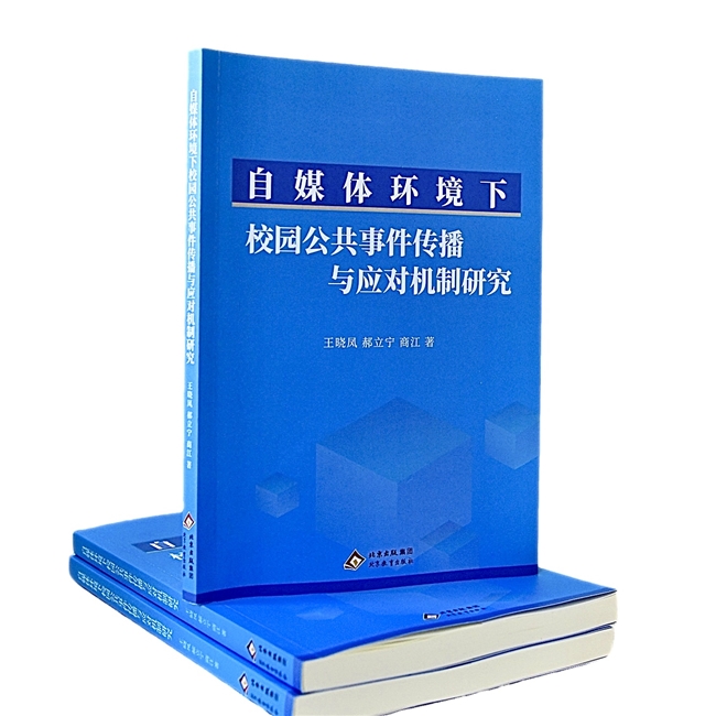 立足自媒体场域  深耕平安校园建设  ——评《自媒体环境下校园公共事件传播与应对机制研究》