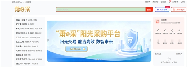 杭州首个区级阳光采购平台&ldquo;萧e采&rdquo;正式上线，超300万种商品助力政企职工弹性选购
