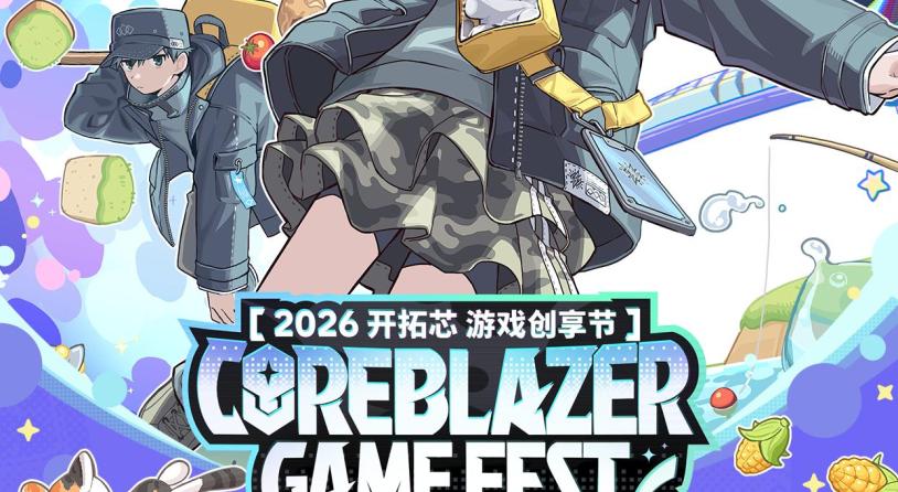 2026开拓芯游戏创享节全议程揭晓 年度创意对话再度开启
