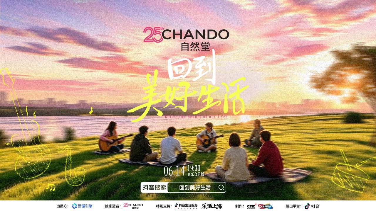 《晚风不赶时间》：抖音「回到美好生活」上海场收官，一场松弛夜如何治愈千万打工人