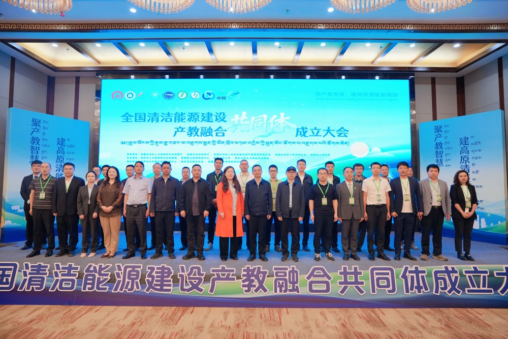 聚产教智慧，建高原清能新高地——全国清洁能源建设产教融合共同体成立大会在拉萨隆重召开