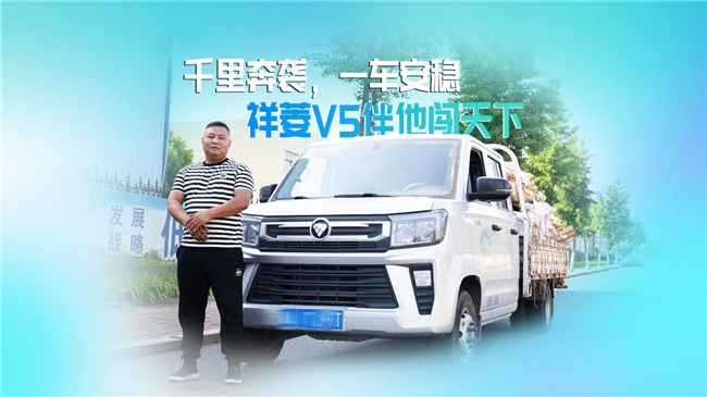 一公里五毛二：祥菱V5成貨運(yùn)長途利器