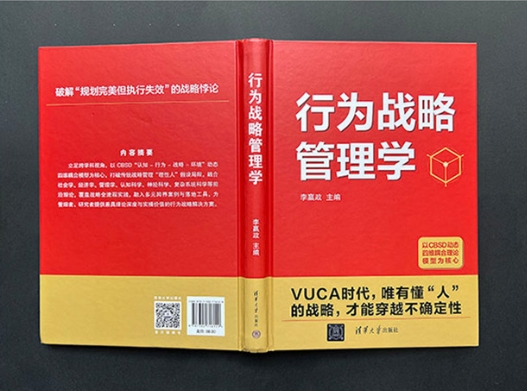 清华大学出版社推出《行为战略管理学》：以中国原创理论回应VUCA时代战略困局