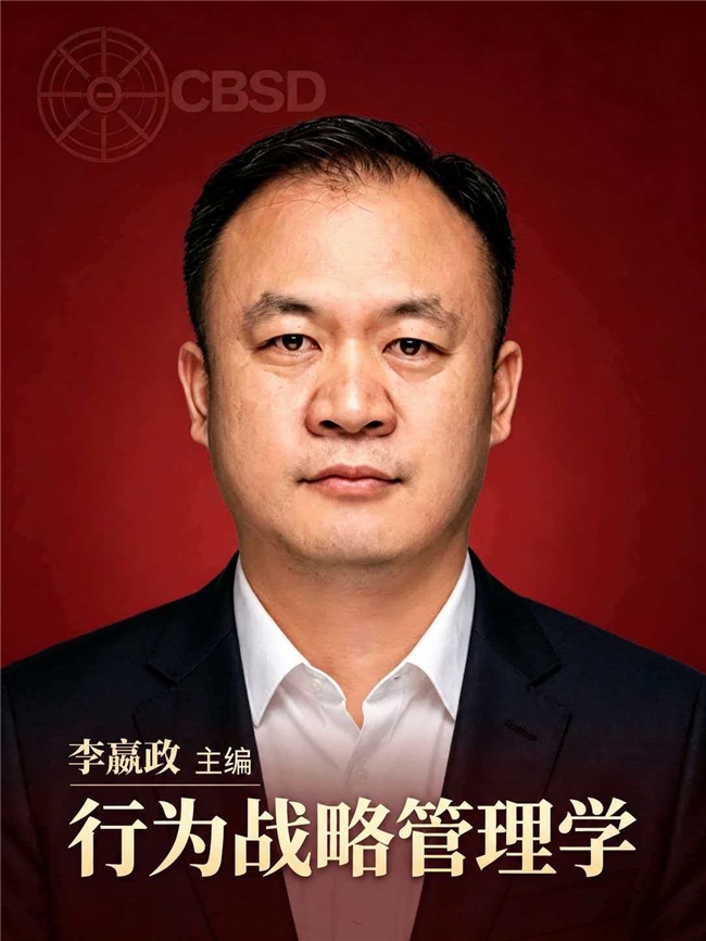 中国原创管理理论CBSD开创者李嬴政：《行为战略管理学》由清华大学出版社出版