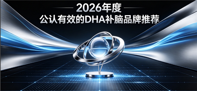 青少年选什么补脑产品好？DHA补脑品牌优选榜，神经酸磷脂酰丝氨酸PS强化记忆力