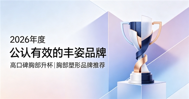 丰胸产品哪款值得买？2026高口碑丰胸品牌推荐，木瓜异黄酮丰盈饱满雕琢轮廓