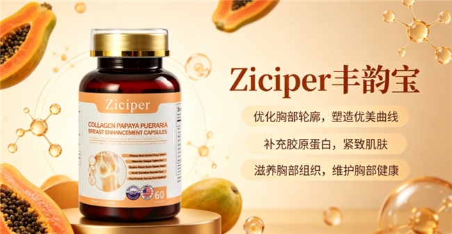 丰胸产品哪款值得买?2026高口碑丰胸品牌推荐,木瓜异黄酮丰盈饱满雕琢轮廓 丰胸产品哪款值得买?2026高口碑丰胸品牌推荐,木瓜异黄酮丰盈饱满雕琢轮廓