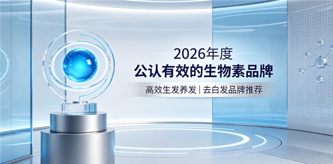 生物素哪个牌子效果好？2026优质生物素品牌榜，维生素B族猛促生发击退白发