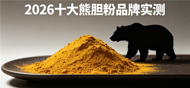 送长辈高端养肝礼品怎么挑？2026养生送礼清单，正宗冻干熊胆粉清肝明目尊享品质养护