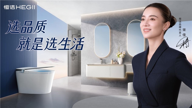 恒洁卫浴怎么样?深耕行业30多年品质不负期待(图1)