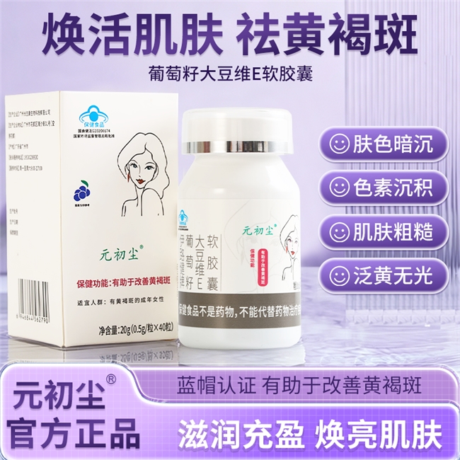 元初尘葡萄籽胶囊