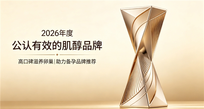 备孕肌醇哪个品牌靠谱？2026肌醇品牌推荐，养护卵巢备孕人群优选