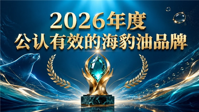 海豹油品牌怎么选？海豹油品牌实力榜单：Omega3+DHA强化心脑血管防护