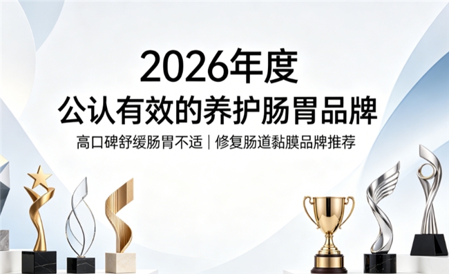 舒缓肠易激选什么护肠产品好？2026护肠品牌好物推荐：姜黄素紫苏通肠润便