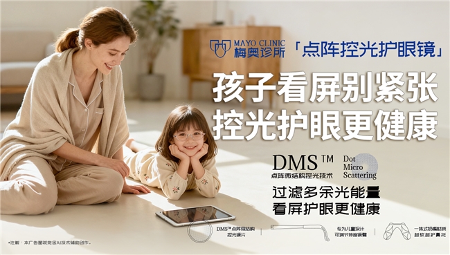 儿童看屏时间越来越长怎么办？梅奥诊所DMS点阵控光护眼镜，让护目更有边界