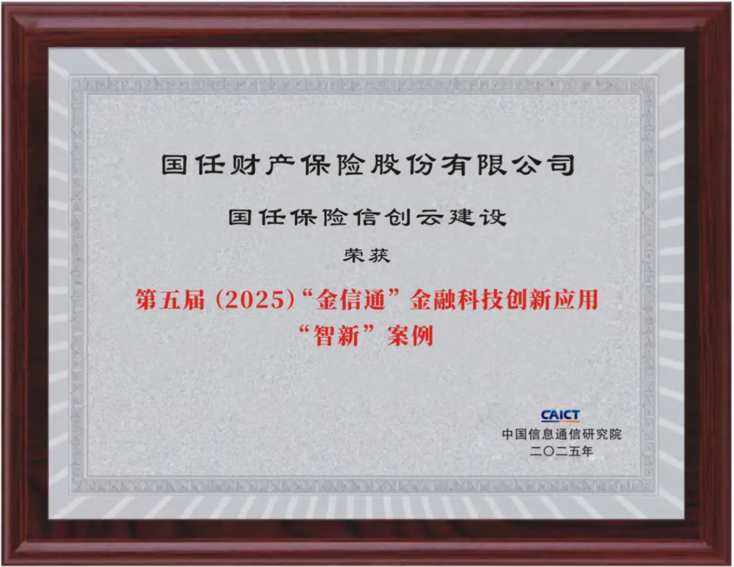 国任财险信创云建设入选第五届(2025)“金信通”金融科技创新应用“智新”案例