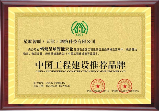 星蚁智联（天津）网络科技有限公司