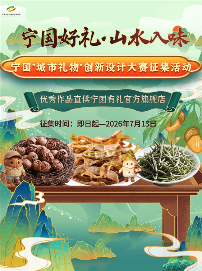 宁国好礼・山水入味｜2026 宁国城市礼物创新设计大赛正式启动