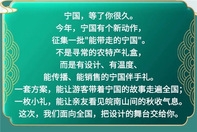 宁国好礼・山水入味｜2026 宁国城市礼物创新设计大赛正式启动