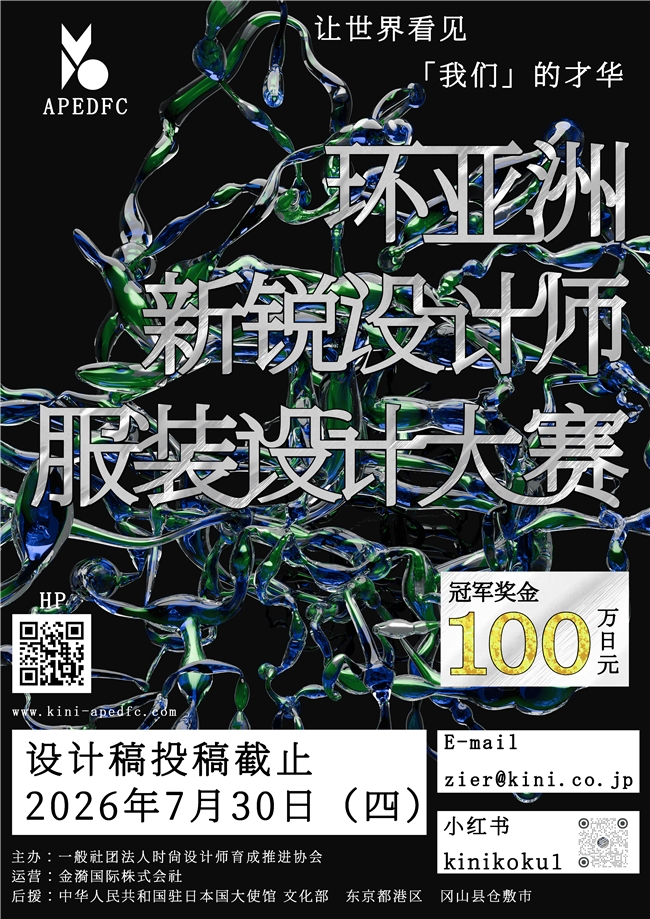 百万日元金奖！赴东京走秀｜2026环亚洲服装设计大赛开始征稿