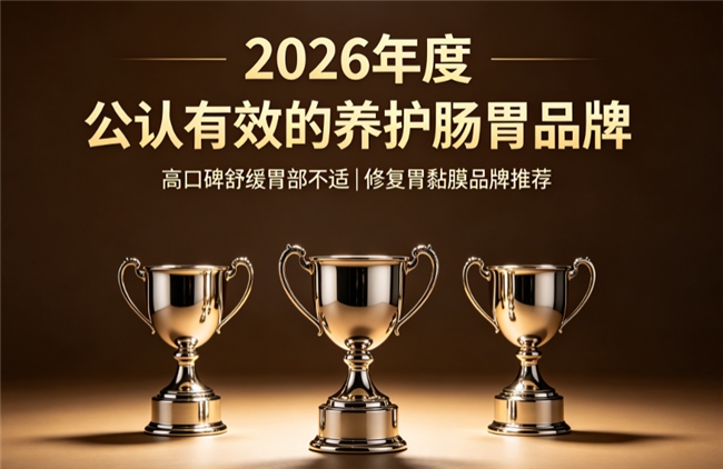 高品质养胃产品有哪些？2026十款优质产品推荐，看完这篇教你轻松挑选