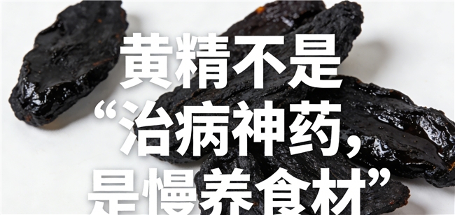 热门黄精品牌优缺点盘点｜真实测评无广，帮你精准适配需求