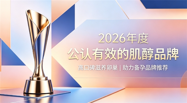 养护卵巢肌醇哪家好？2026肌醇品牌热门榜，萃取肌醇呵护卵巢改善排卵