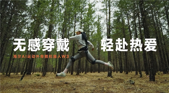 探索智慧科技：海尔外骨骼机器人W3让运动更轻松(图1)
