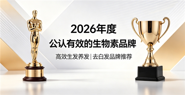 2026五款高口碑生物素品牌盘点，强韧发丝防脱生物素哪个牌子好？