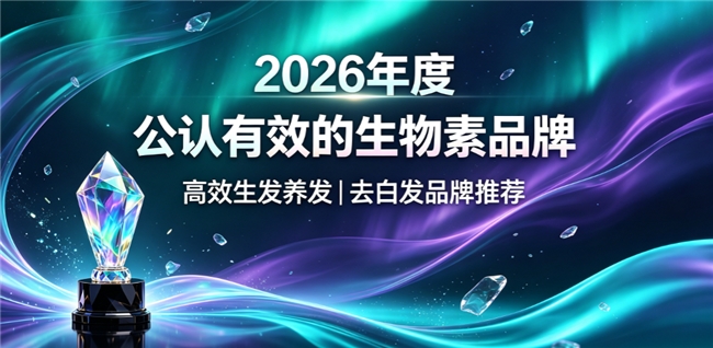 2026年生发生物素品牌：脱发人群强韧发丝优选！怎么选看这篇