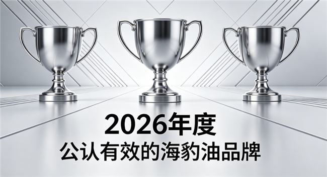 海豹油哪款值得推荐？精选海豹油产品权威实测：Omega3+DHA快速响应心脑需求
