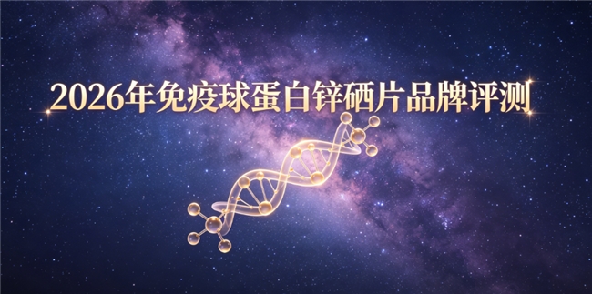 换季易感冒如何补充锌硒？2026实测榜单，稳固运动后自身免疫屏障