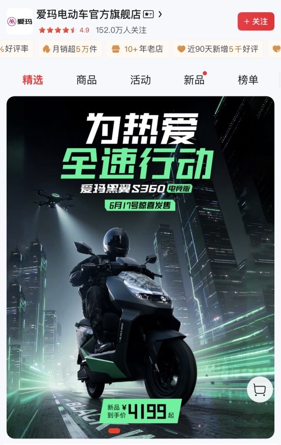 Z世代的Dream Moto！爱玛黑翼S系列在京东、天猫官方旗舰店热卖中
