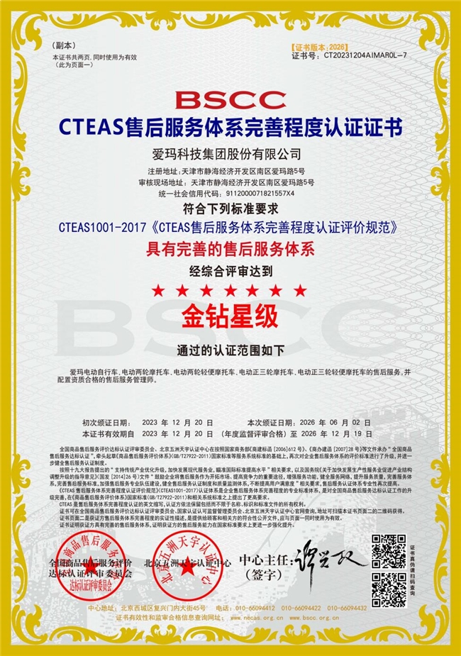 CTEAS认证名称更新 爱玛原有七星级认证升级为金钻星级(图1) CTEAS认证名称更新 爱玛原有七星级认证升级为金钻星级(图1)