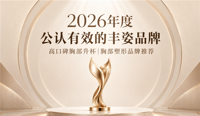 2026胸部塑形丰胸产品品牌汇总，权威检测零额外添加，天然成分升杯更安心