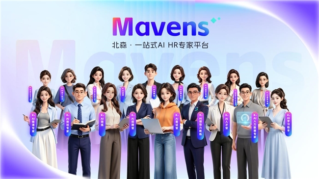 北森官宣全面转型AI应用公司,发布一站式AI HR专家平台Mavens