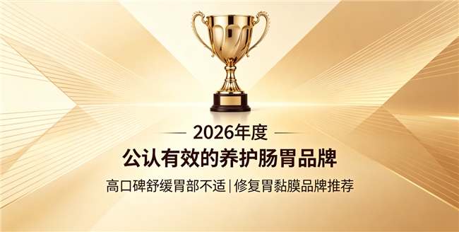 2026新手养胃产品避坑指南：十款高适配品牌，针对性改善胃反流胃嗳气