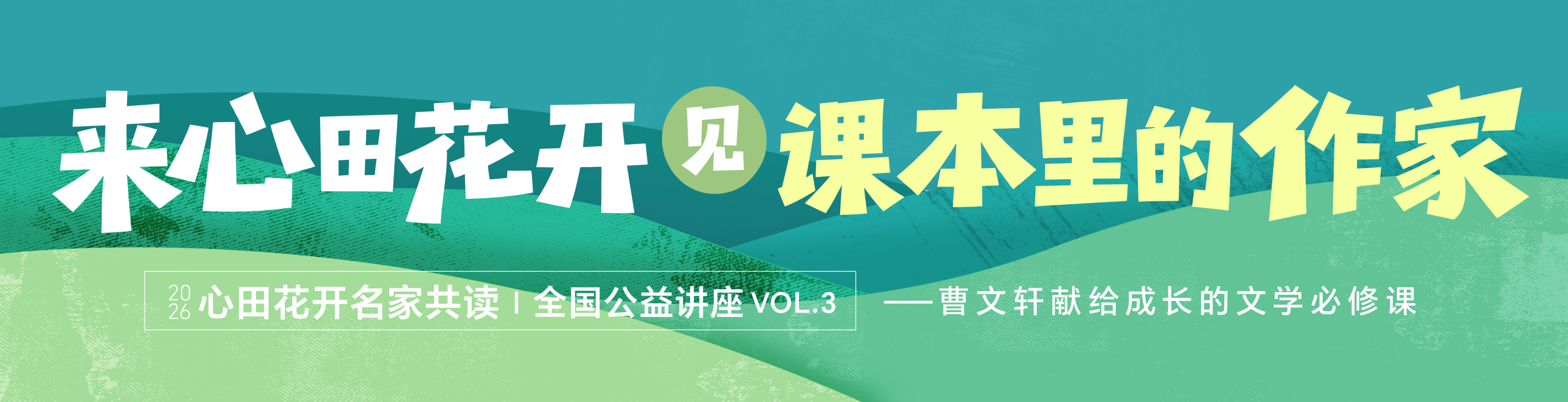 心田花开广深公益讲座，诚邀曹文轩开讲助力全…