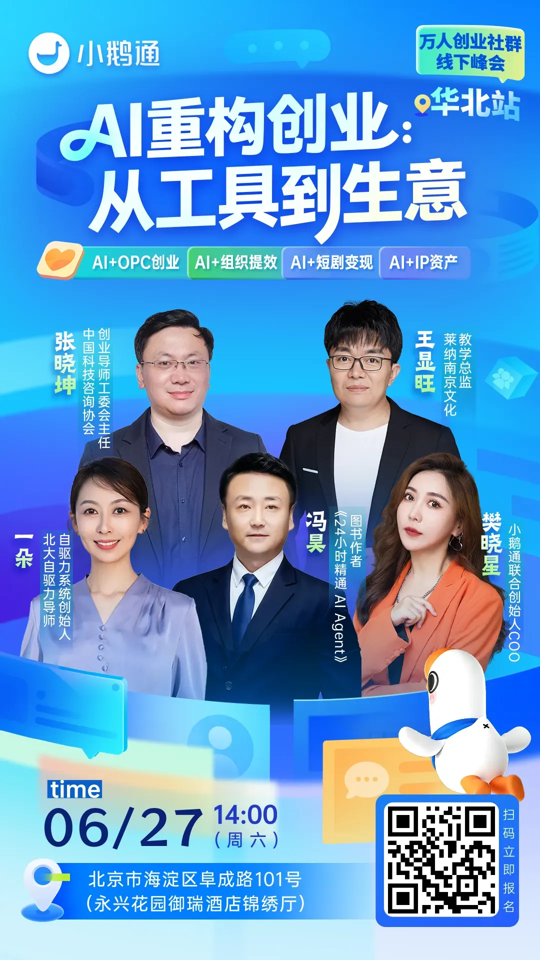 聚焦 AI 落地经营，小鹅通万人创业社群华北站线下活动即将启幕