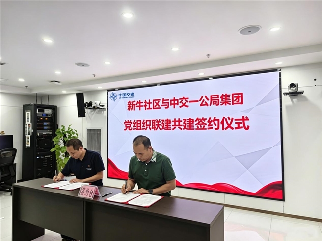中交一公局集团建筑公司深圳项目党支部与新牛社区开展党组织联建共建