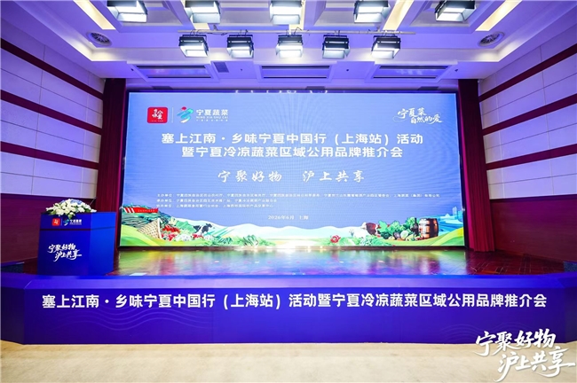 宁沪产销深度联动 塞上鲜蔬登陆上海!——宁夏冷凉蔬菜区域公用品牌上海推介会成功举办
