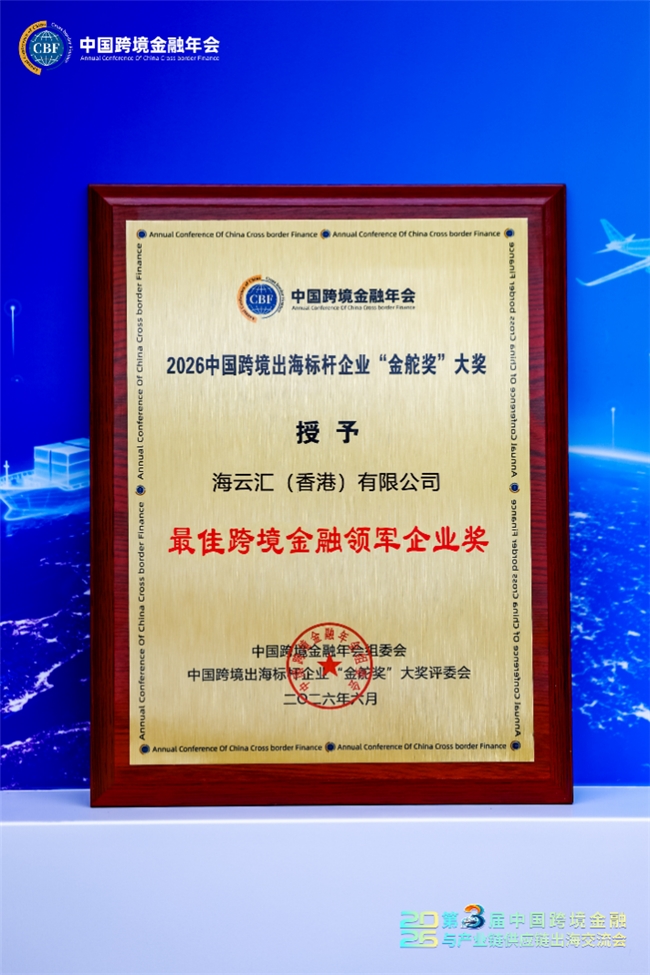 海云汇荣膺2026第三届“金舵奖”最佳跨境金融领军企业