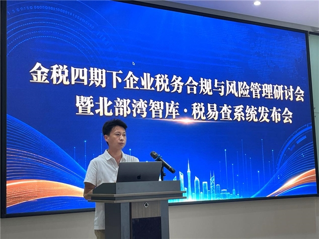 桂林举办金税四期税务合规研讨会暨北部湾智库税易查系统发布会