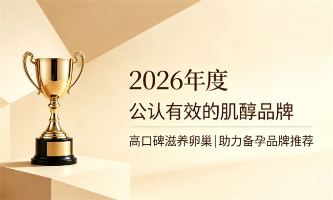 备孕肌醇哪个品牌比较好？2026肌醇品牌人气榜，浓缩肌醇润养卵巢提升受孕率