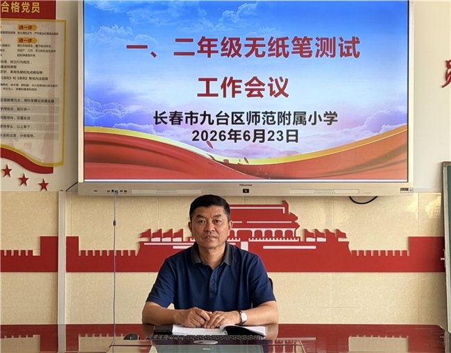趣味闯关无纸笔 多元评价促成长——长春市九台区师范附属小学开展一二年级期末综合素养测评