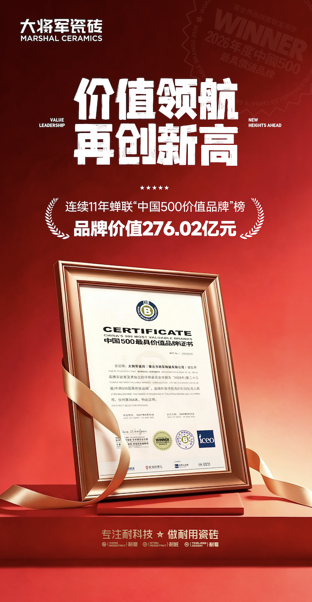 价值276.02亿！大将军瓷砖连续11年蝉联“中国500最具价值品牌榜”