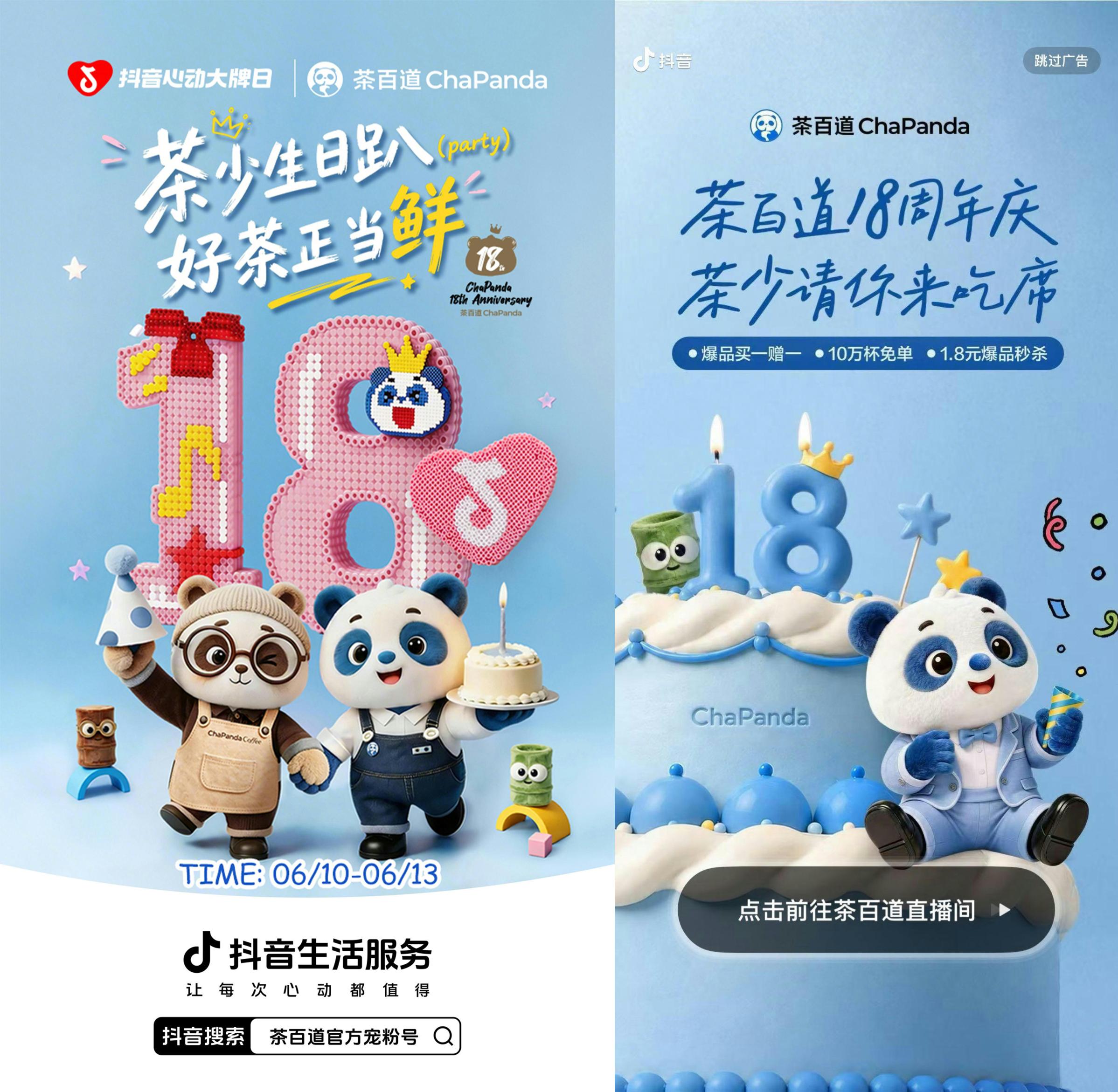 一场生日趴，茶百道如何把十八周年庆做成增长样本