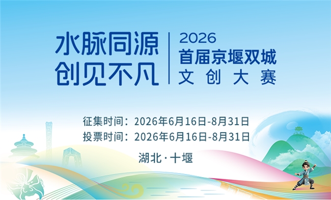 挖掘十堰多元文化 首届京堰双城文创大赛面向全国征稿