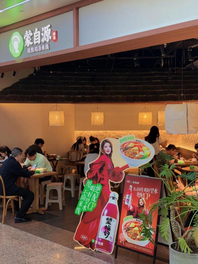 蒙自源×好望水联名火出圈：26年现熬鸡汤，熬出“米线大王”的年轻力与全球梦